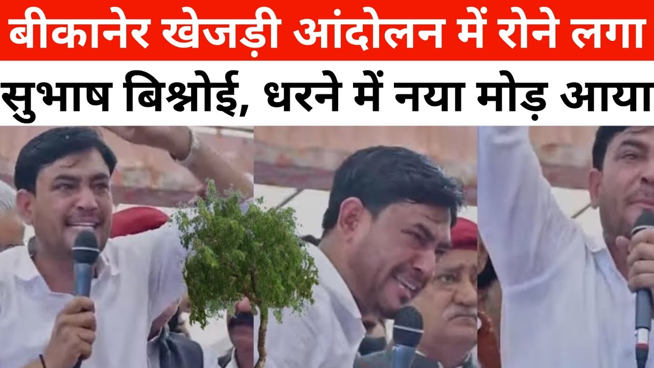 बीकानेर खेजड़ी आंदोलन में रोने लगा सुभाष बिश्नोई, आंदोलन में आया अचानक नया मोड़।