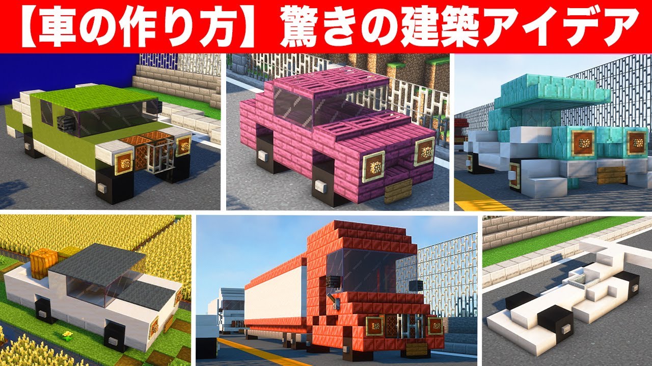 3分以内に作れる驚きの建築アイデア8選【車の作り方】
