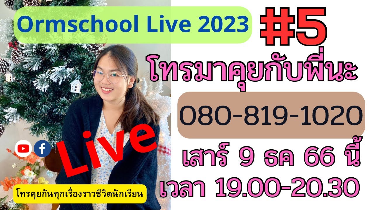 Ormschool Live 2023 #5 : โทรคุยกับพี่