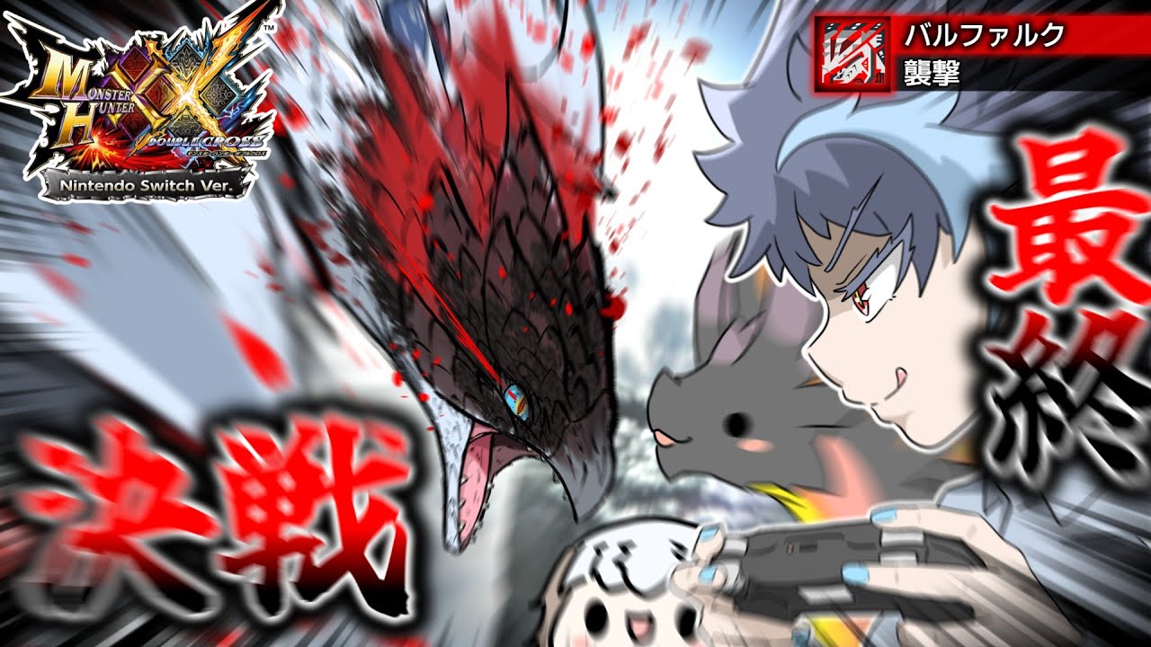 【MHXX 村編】恐れ見よ！銀翼の凶星バルファルクッ！！（ゆっくり実況）