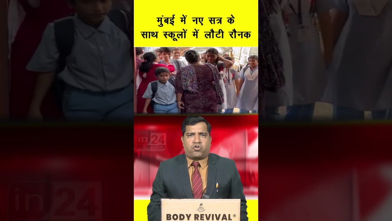 मुंबई में नए सत्र के साथ स्कूलों में लौटी रौनक | in24news