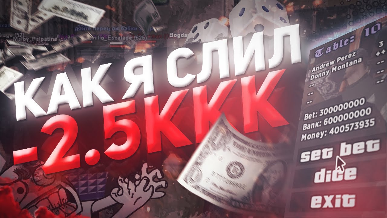 =(2.500.000.000$ СЛИЛ В КАЗИНО НА EVOLVE RP/СТАВКИ 300КК 20 ШТУК=(+РОЗЫГРЫШ 30КК