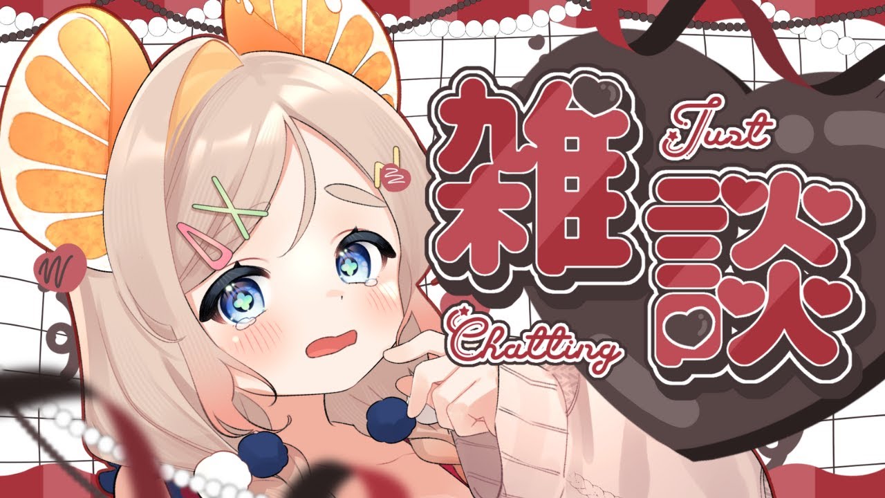 【朝活雑談】２月寒いね！たくさんの人に挨拶させてね！初見・ROM専さん大歓迎！【 #雑談 #vtuber 】