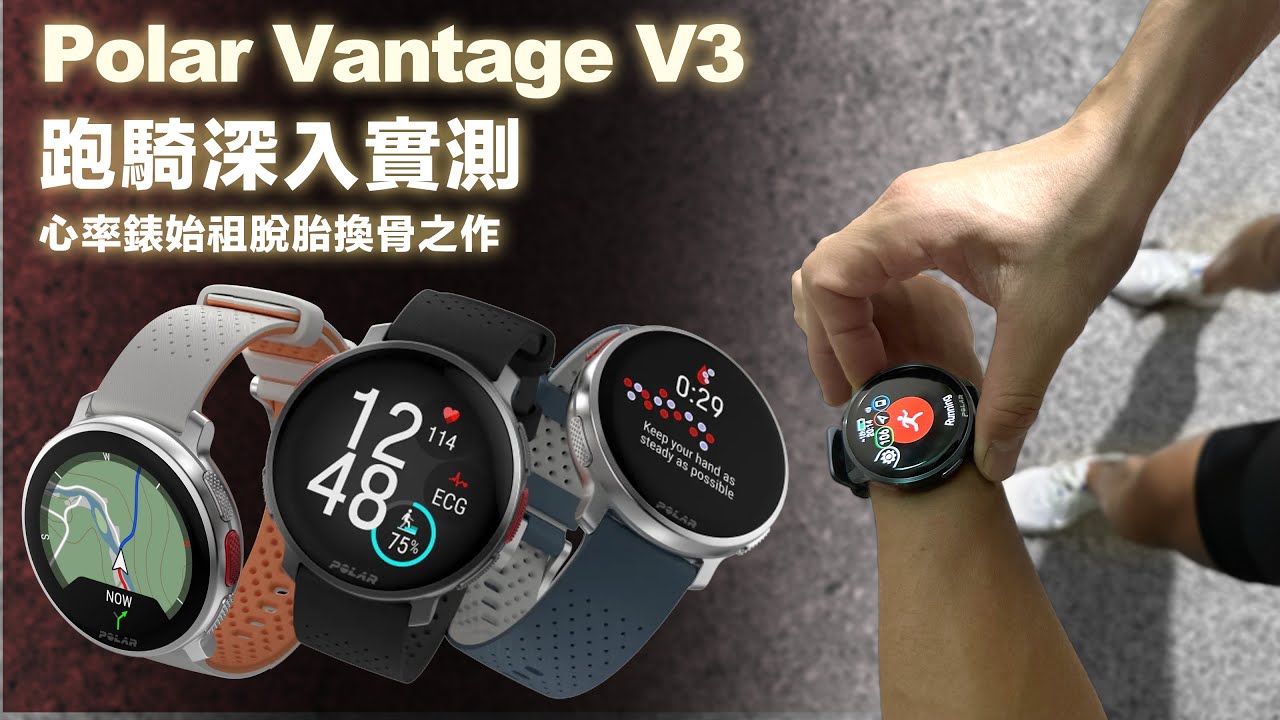 跑騎深入實測 Polar Vantage V3 高階智慧運動錶 心率錶始祖脫胎換骨之作