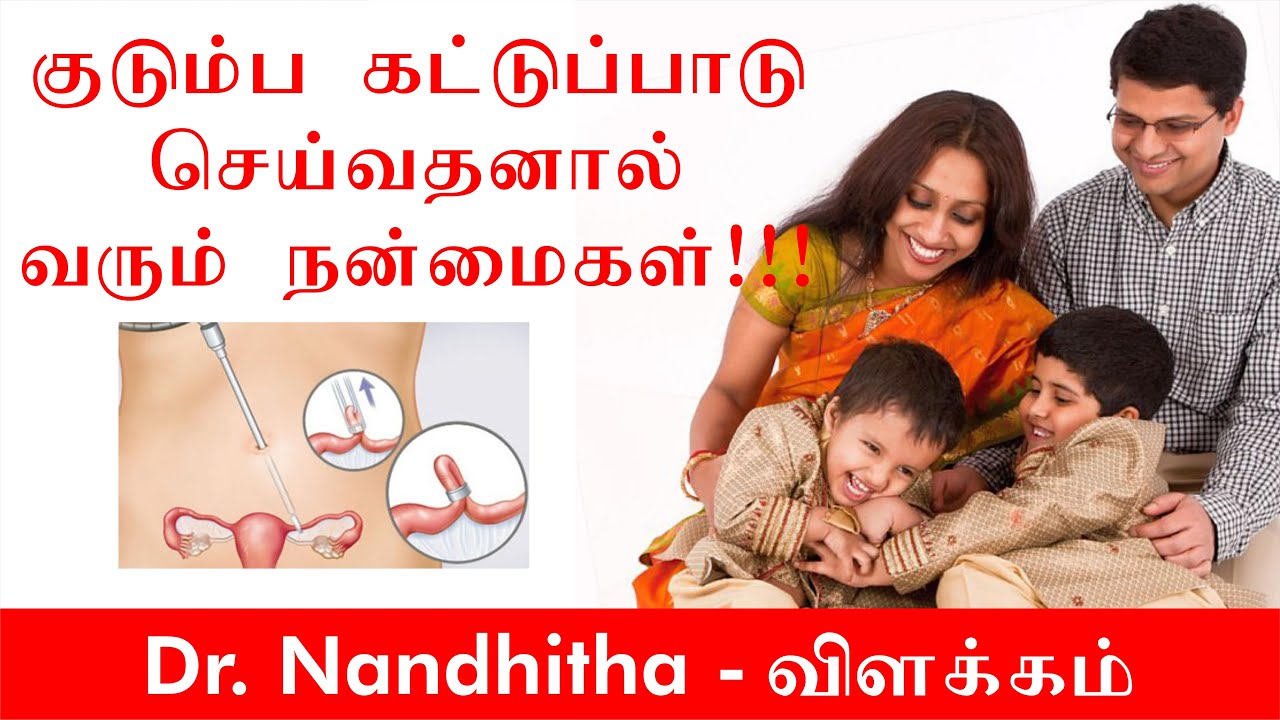 குடும்பக்கட்டுப்பாடு செய்வதனால் வரும் நன்மைகள் I Patient'S Education I MIC