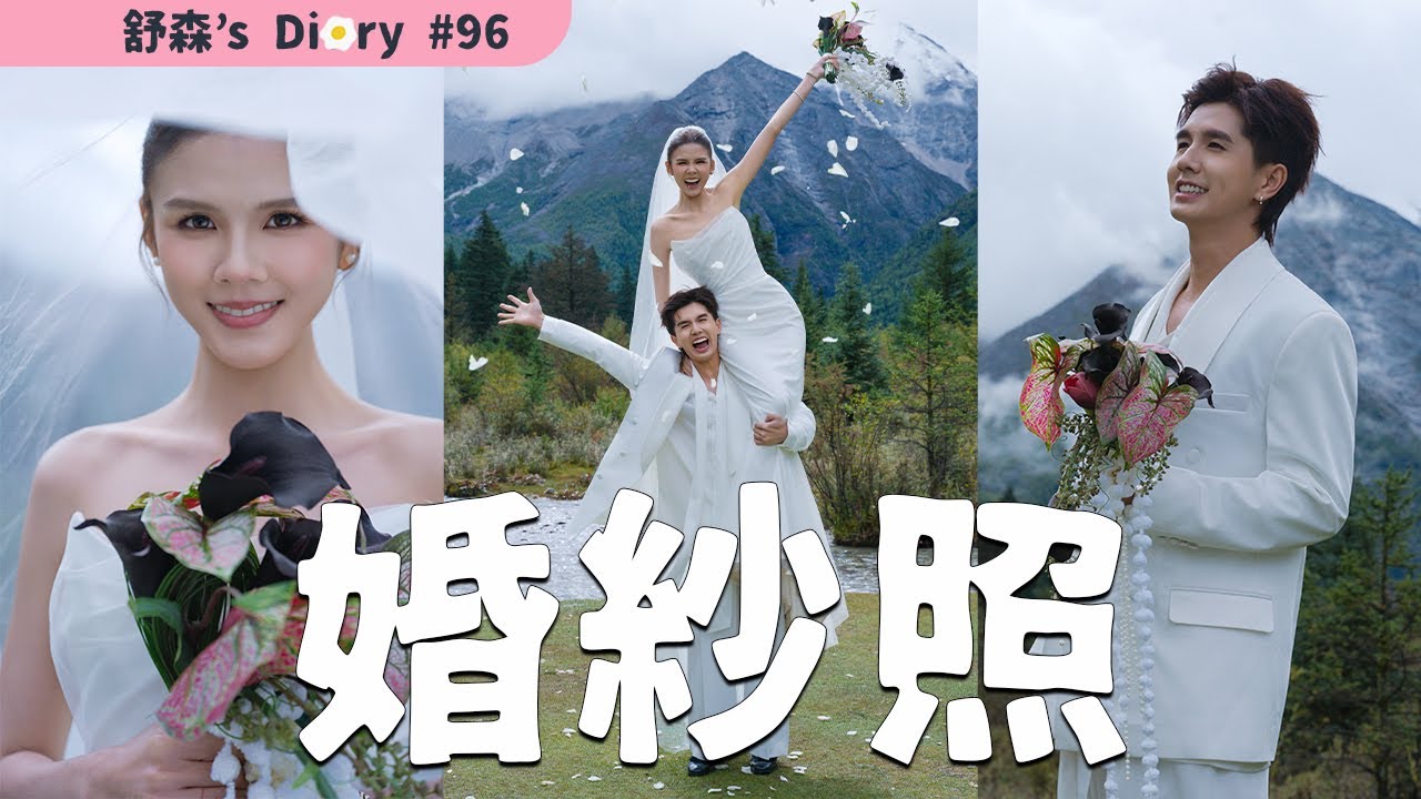 我們的婚紗照🤵‍♀️👰‍♂️