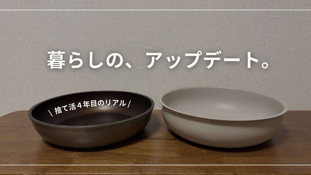 【捨て活4年目】迷いながら、暮らしをアップデート中。