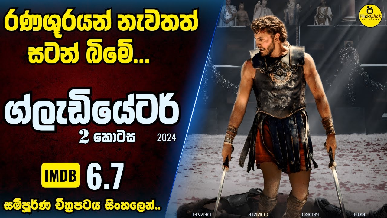 ගැලවීමට නම් පළිගැනීම පමණි | ග්ලැඩියේටර් 2 😮 | IMDB 6.7 | Movie Sinhala Explanation
