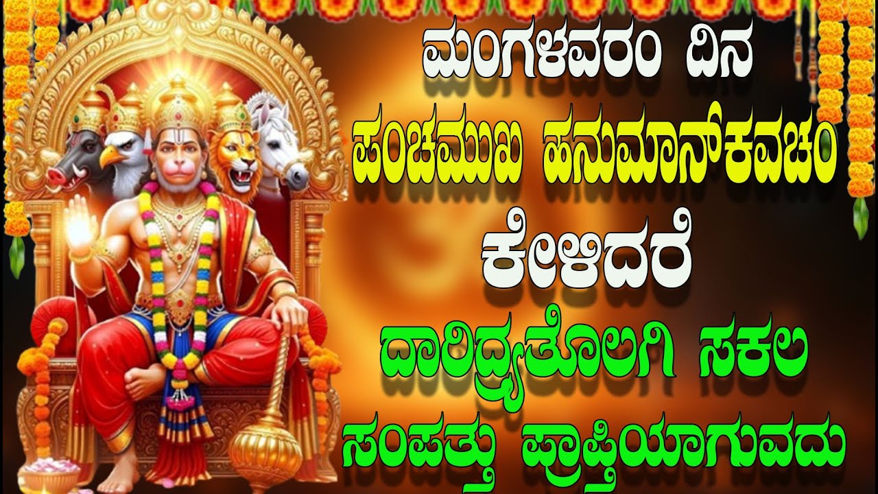 ಮಂಗಳವರಂ ದಿನ ಪಂಚಮುಖಿ ಹನುಮಾನ್‌ ಕವಚಂ ಕೇಳಿದರೆ ಪ್ರಾತಿಪ್ರ ತೊಲಗಿ ಸಕಲ ಸಂಪತ್ತು  ಪ್ರಾಪ್ತಿಯಾಗುವದು