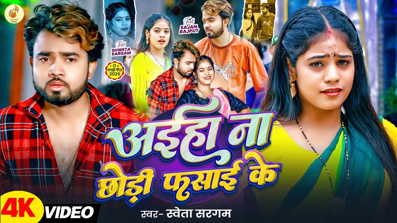 #Video | अईहा ना छोड़ी फंसाई के | #Shweta Sargam | Aiyaha Na Chhodi Fansai Ke | New #Maghi Song 2026
