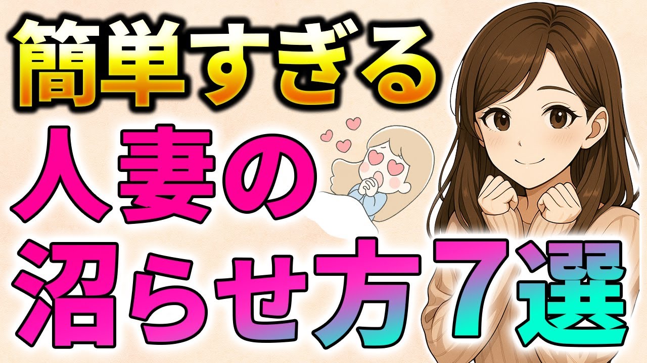 【９割が知らない…】実は〇〇するだけで人妻は落とせます７選