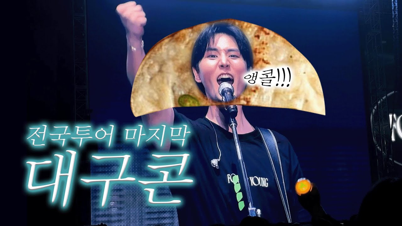 너네 개그맨이야 가수야. 하나만 정해줘 (쪼록) | 데이식스 대구콘 | 전국투어 | EP12. 대구콘서트