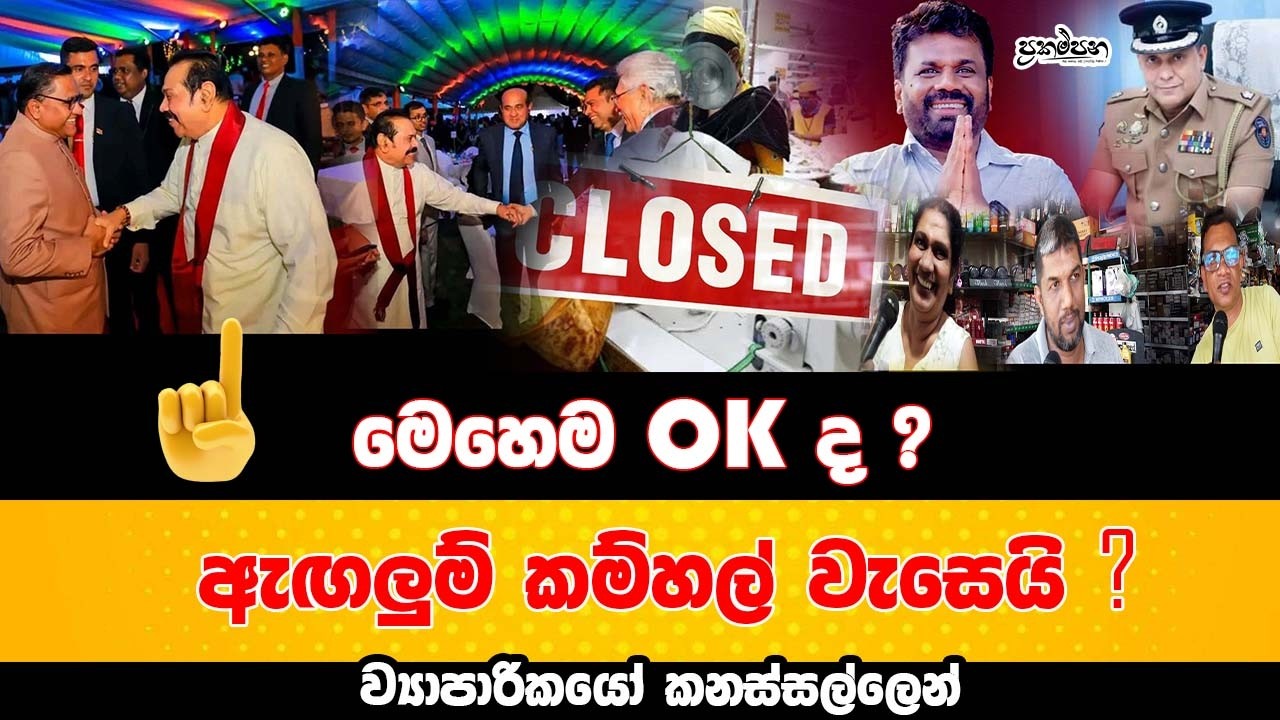 මෙහෙම OK ද ? | ඇඟලුම් කම්හල් වැසෙයි? | ව්‍යාපාරිකයෝ කනස්සල්ලෙන් | Prakampana