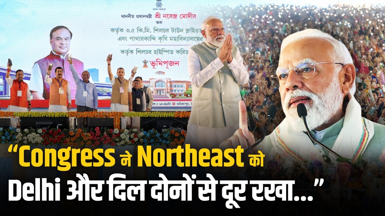 Assam: &ldquo;Congress ने Northeast को Delhi और दिल दोनों से दूर रखा...&rdquo; PM Modi | Narendra Modi