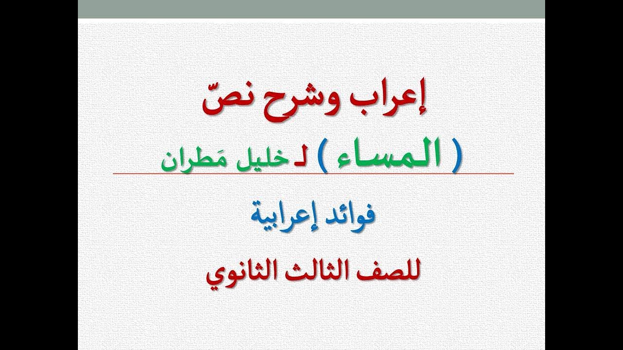 إعراب وشرح  نص ( المساء ) ـ للشاعر : خليل مطران ـ الصف الثالث الثانوي .