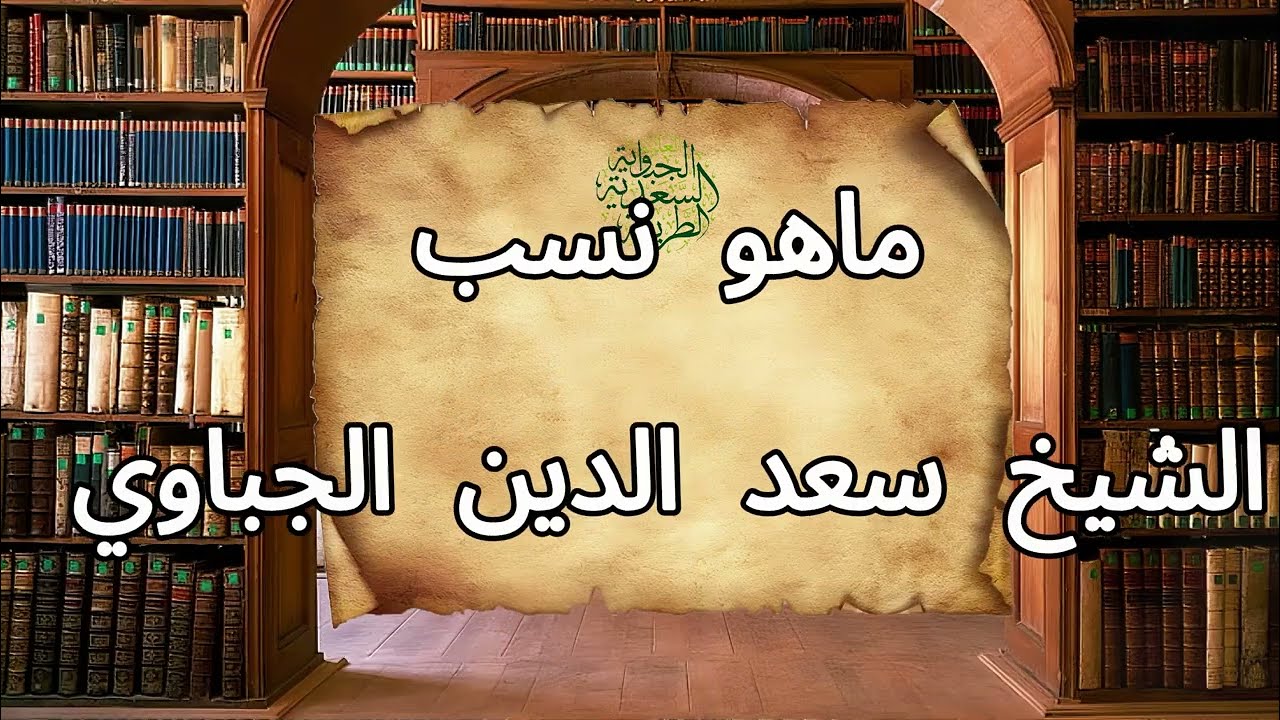 ماهو نسب الشيخ سعد الدين الجباوي