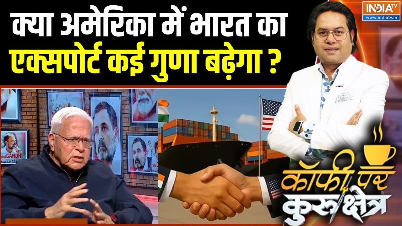 India US Deal : क्या अमेरिका में भारत का एक्सपोर्ट कई गुणा बढ़ेगा ? PM Modi | Trump