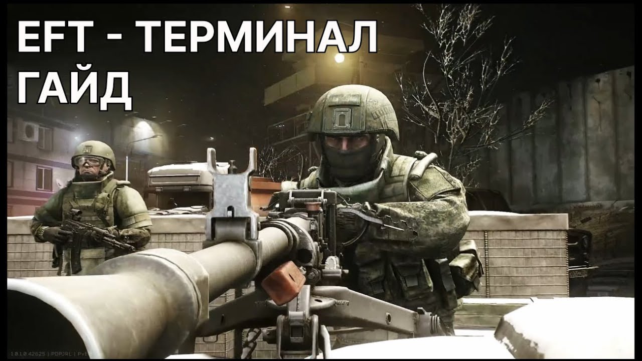 Escape from tarkov - Терминал - Гайд