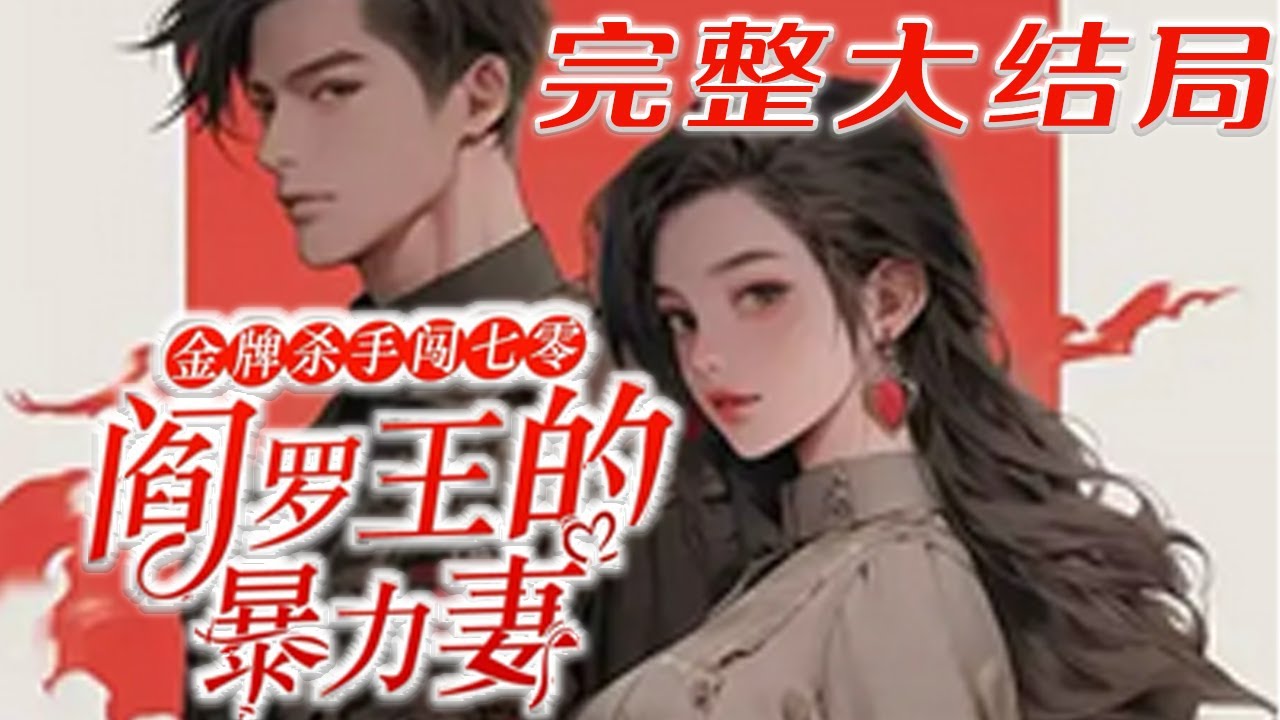 【完结】💕《金牌杀手闯七零，阎罗王的暴力妻》杀手魂穿烈士遗孤，开局凤凰男上门提亲，做你的白日梦吧，她转头去做女兵，但“阎罗王”的兵哥哥咋就成了她的未婚夫了？#小说 #穿越 #年代