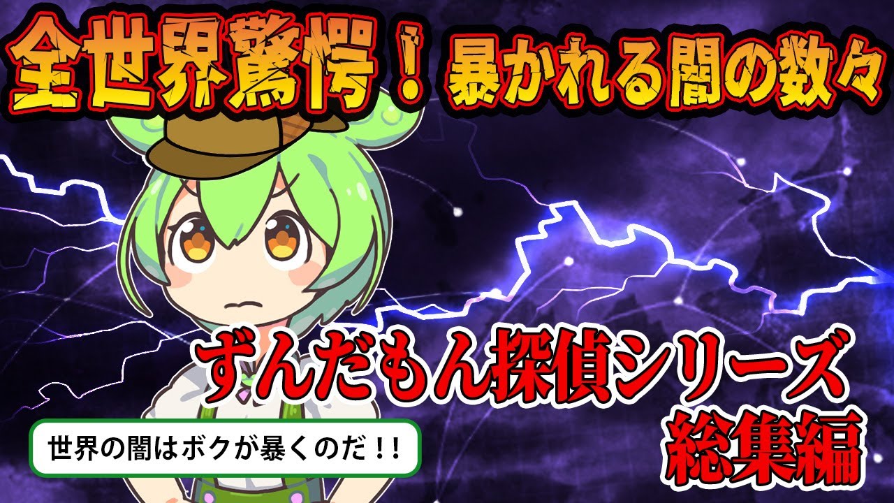 【総集編】闇を暴くずんだもん探偵Z！【ずんだもん＆ゆっくり解説】
