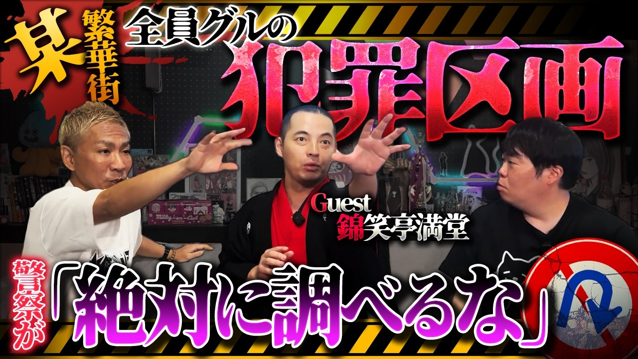 ※激恐体験談※警察も信じられない最恐犯罪地区で巻き込まれた衝撃事件【錦笑亭満堂】【ナナフシギ】