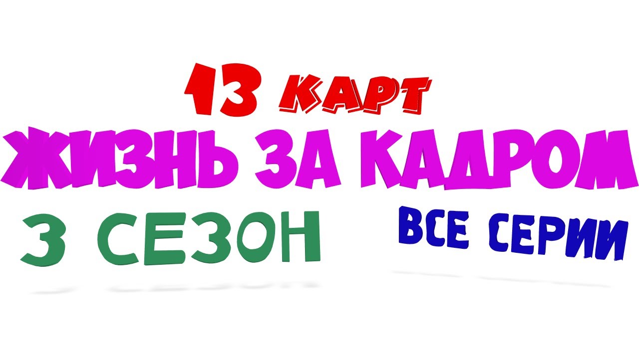 13 карт жизнь за кадром ( 3 сезон все серии )