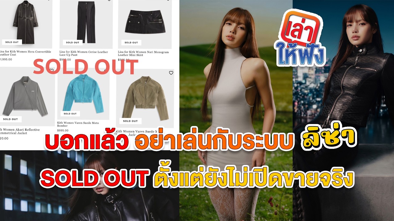 Kith x LISA Sold Out ไวมาก! ลิซ่า ประกาศศักดา Global Driver