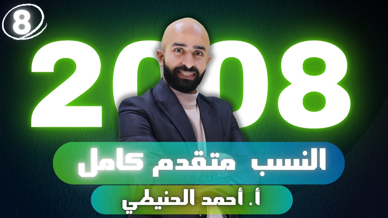 النسب 2008