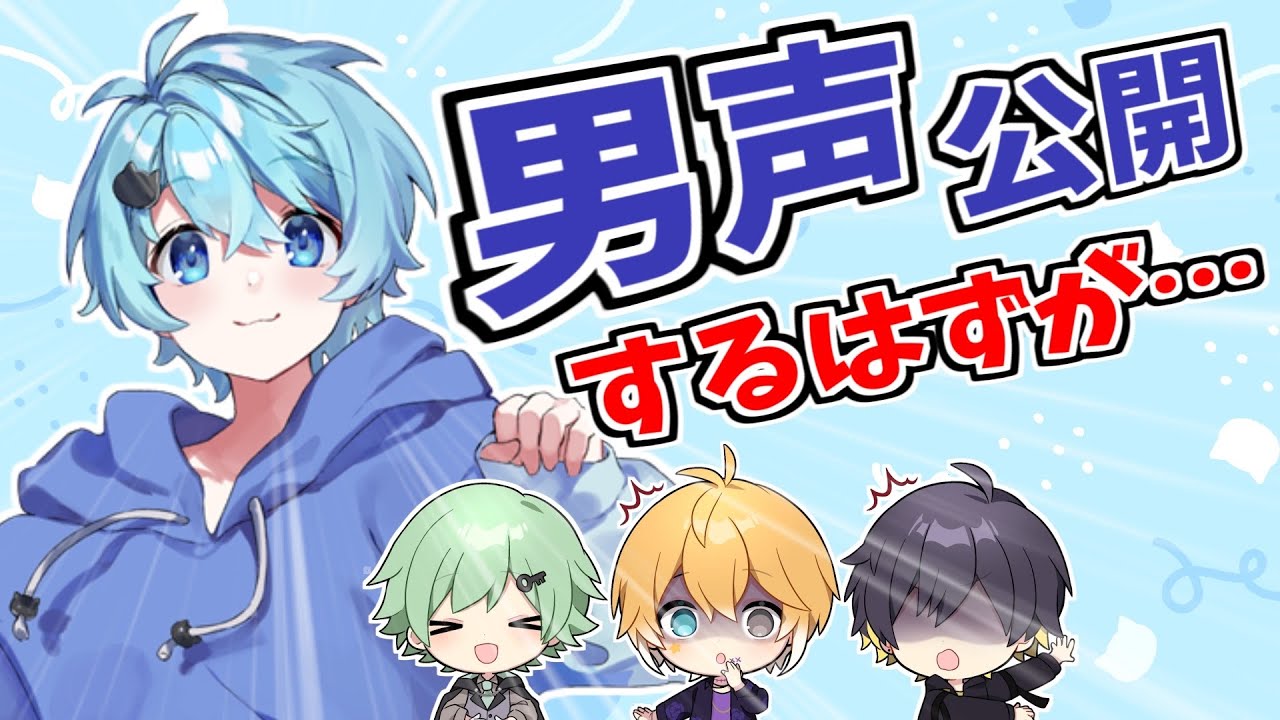 女声がイケボに変わるドッキリをしようとしたら…【きみゆめ】【のっき・そらねこ・ラメリィ・かもめ】