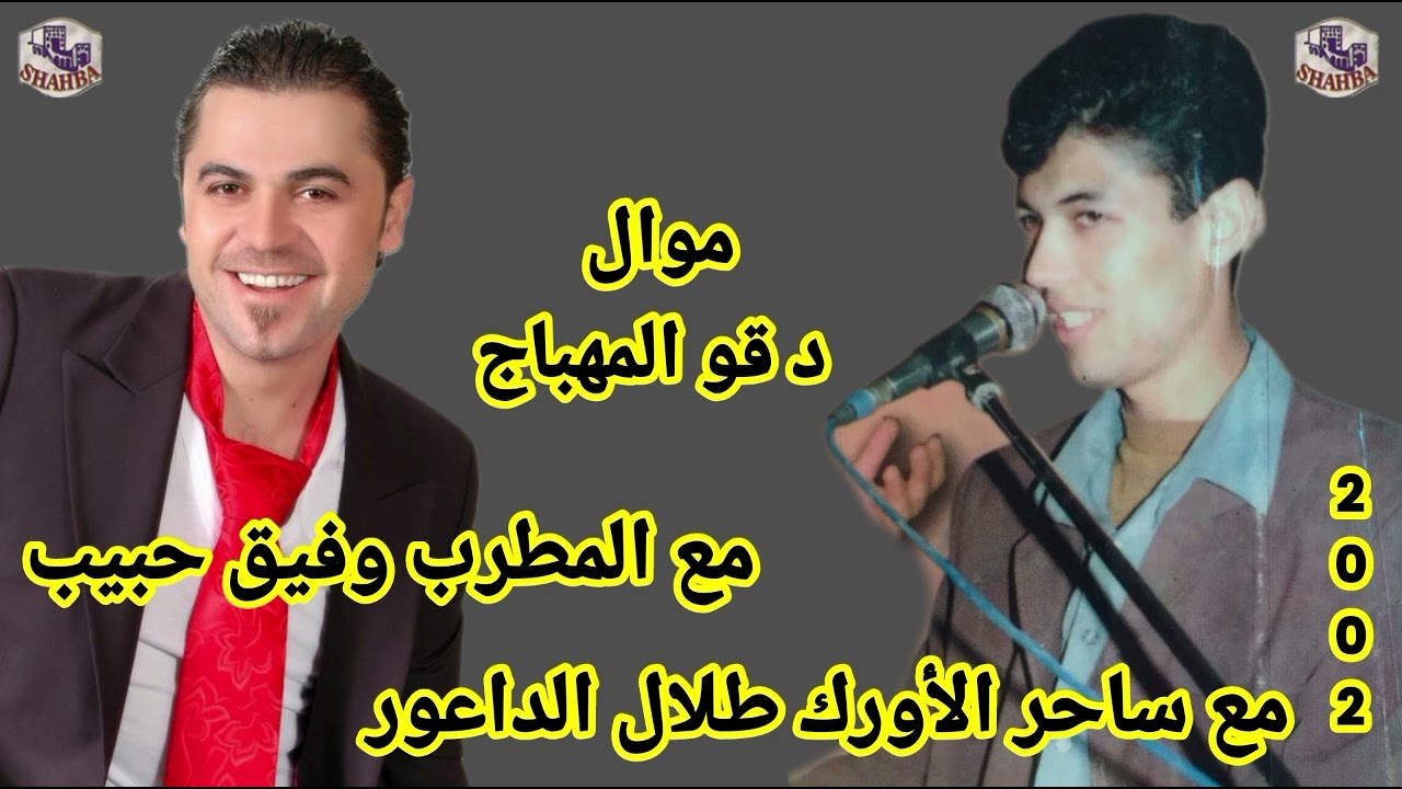 المطرب وفيق حبيب مع الداعور موال دقو المهباج مع داعور 2002