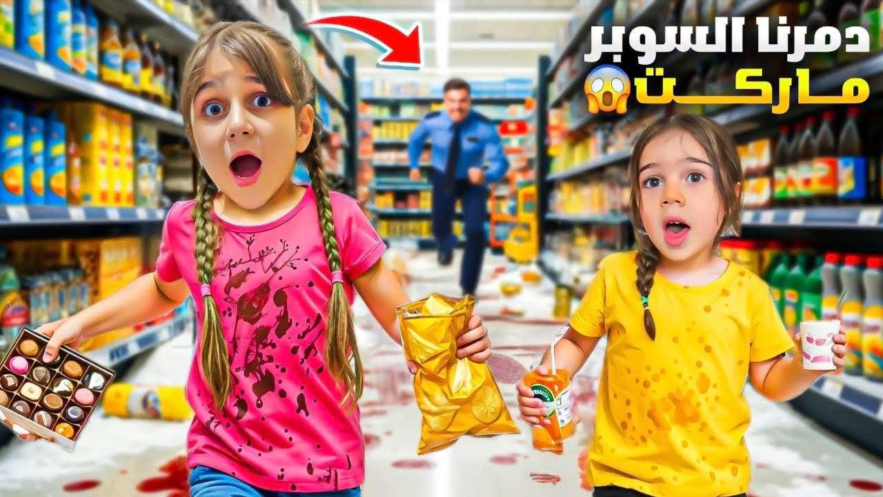 تحدي الـ 24 ساعة في السوبر ماركت! 🛒 ذهب والماس دمروا المحل وخربوه! 😱🔥 (لازم تشوفوا!)