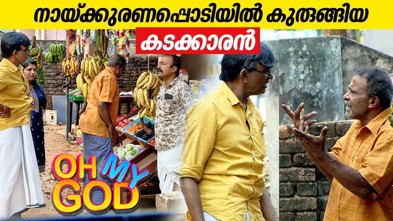നായ്ക്കുരണപ്പൊടിയിൽ കുരുങ്ങിയ കടക്കാരൻ | #OhMyGod | EP 391
