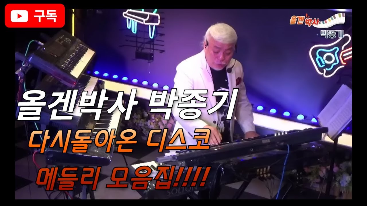 올겐박사 박종기 내가 돌아왔다!! 디스코 메들리 모음집!!!