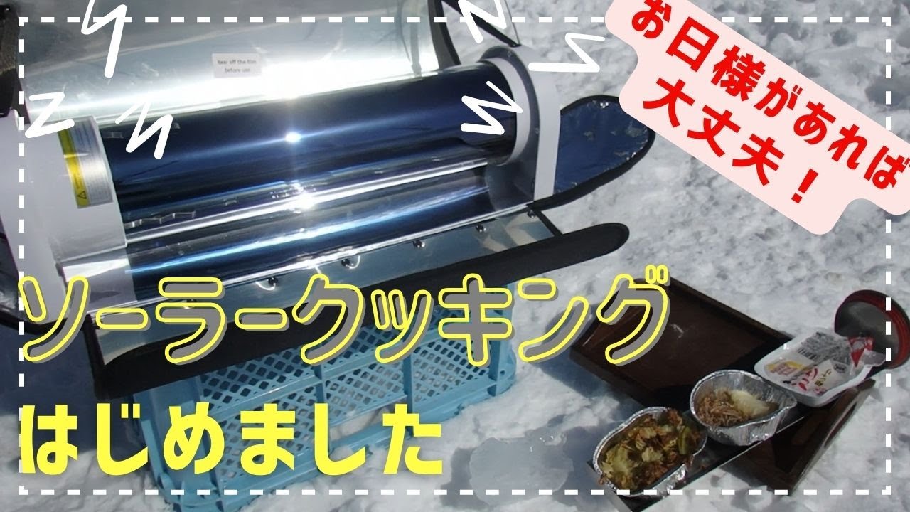 お日様調理はじめました【ぐるりの暮らし】#214 真空管のソーラークッカーを試してみました。エコ作君の進化版です。