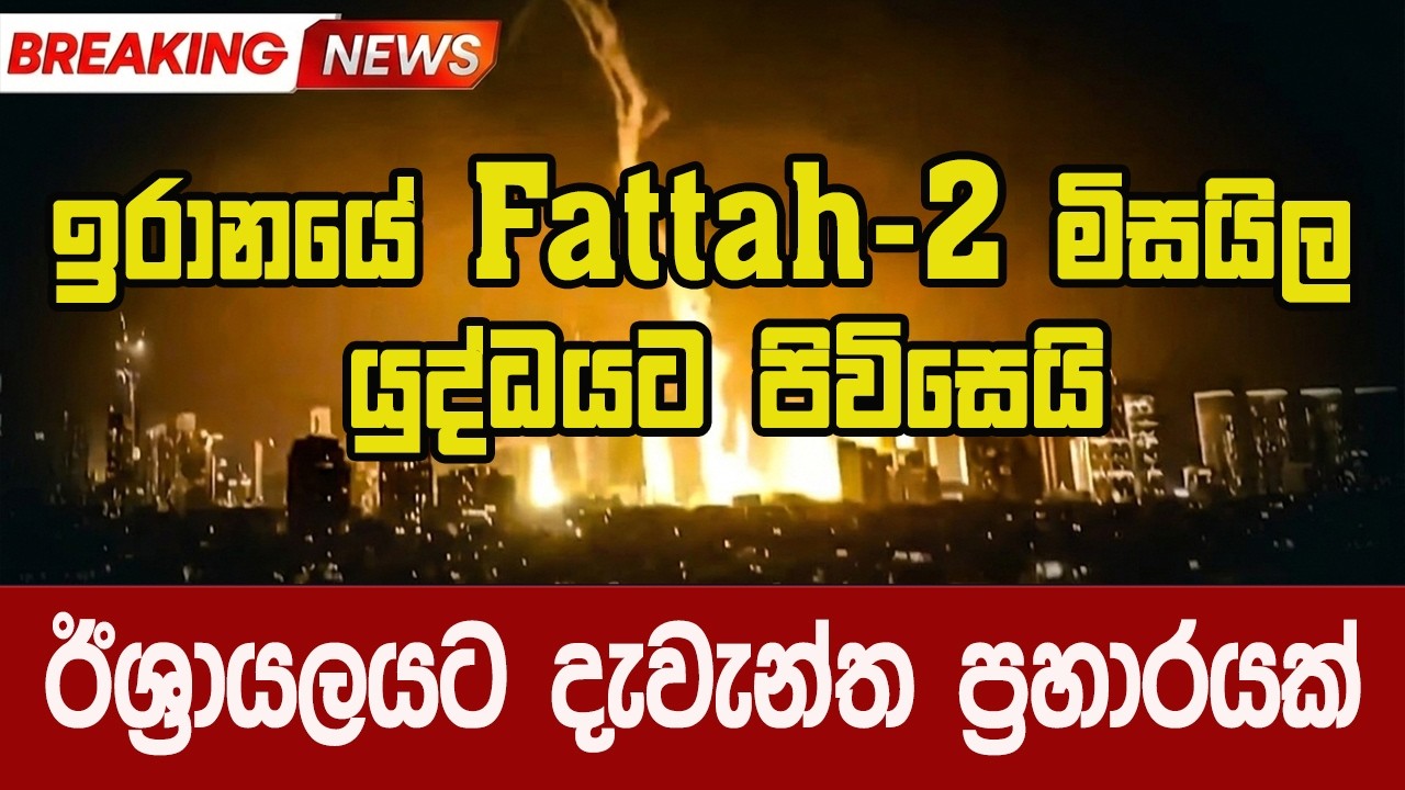 ඉරානය ෆටා 2 මිසයලවලින් වැඩ පටන් ගනී