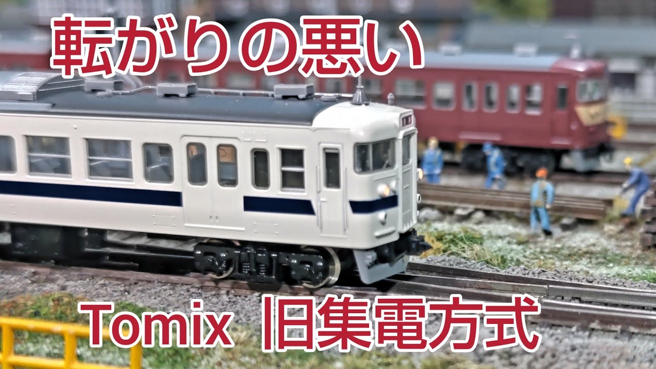 Tomix 旧集電システムの転がりの悪さを検証、対策        [ 鉄道模型.Nゲージ]
