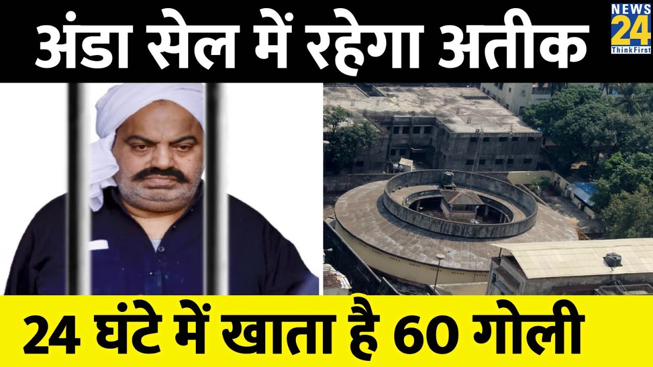 Sabarmati Jail की अण्डा सेल में रहेगा Atiq Ahmed, बीमार इतना कि 24 घंटे में खानी पड़ती हैं 60 गोली