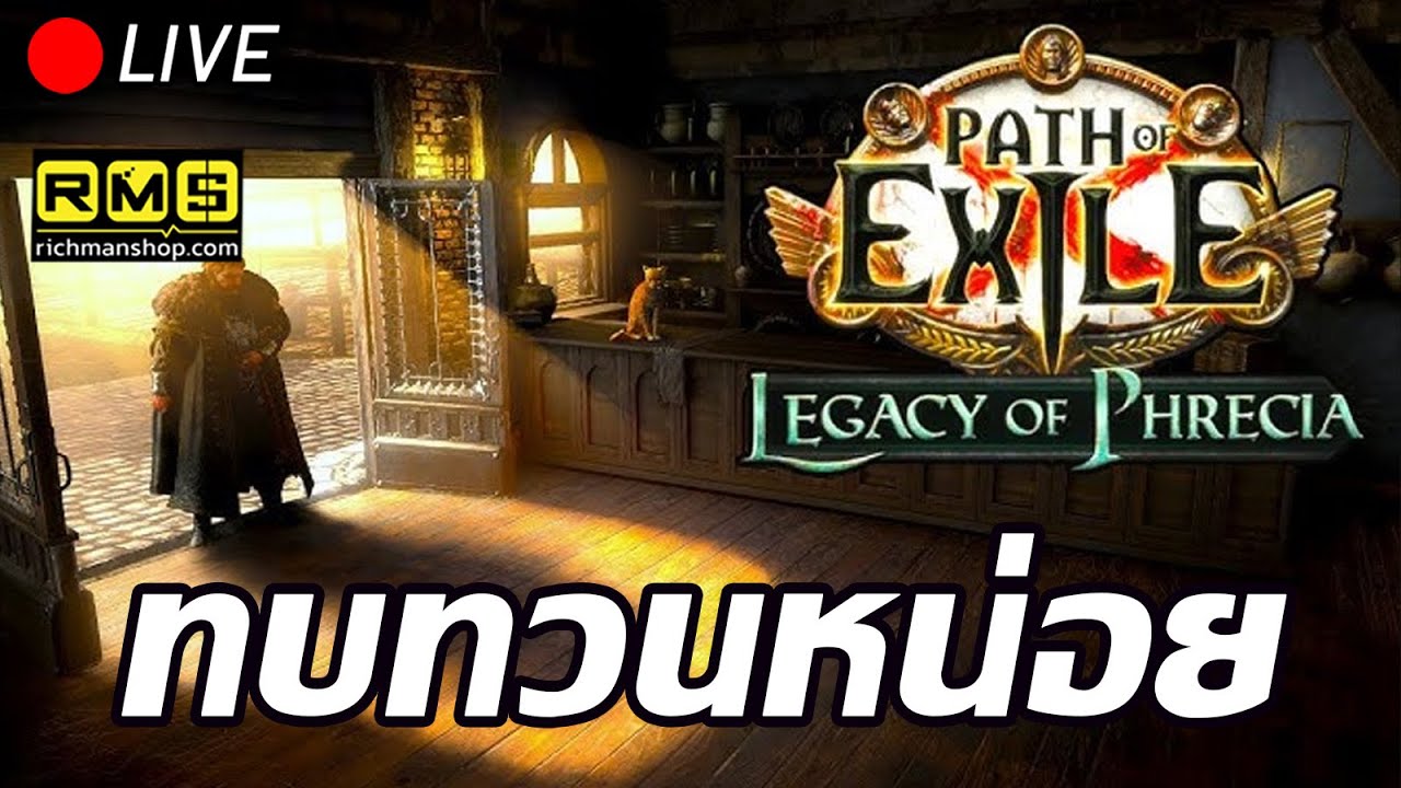 🔴Path of Exile   : ทบทวนหน่อย