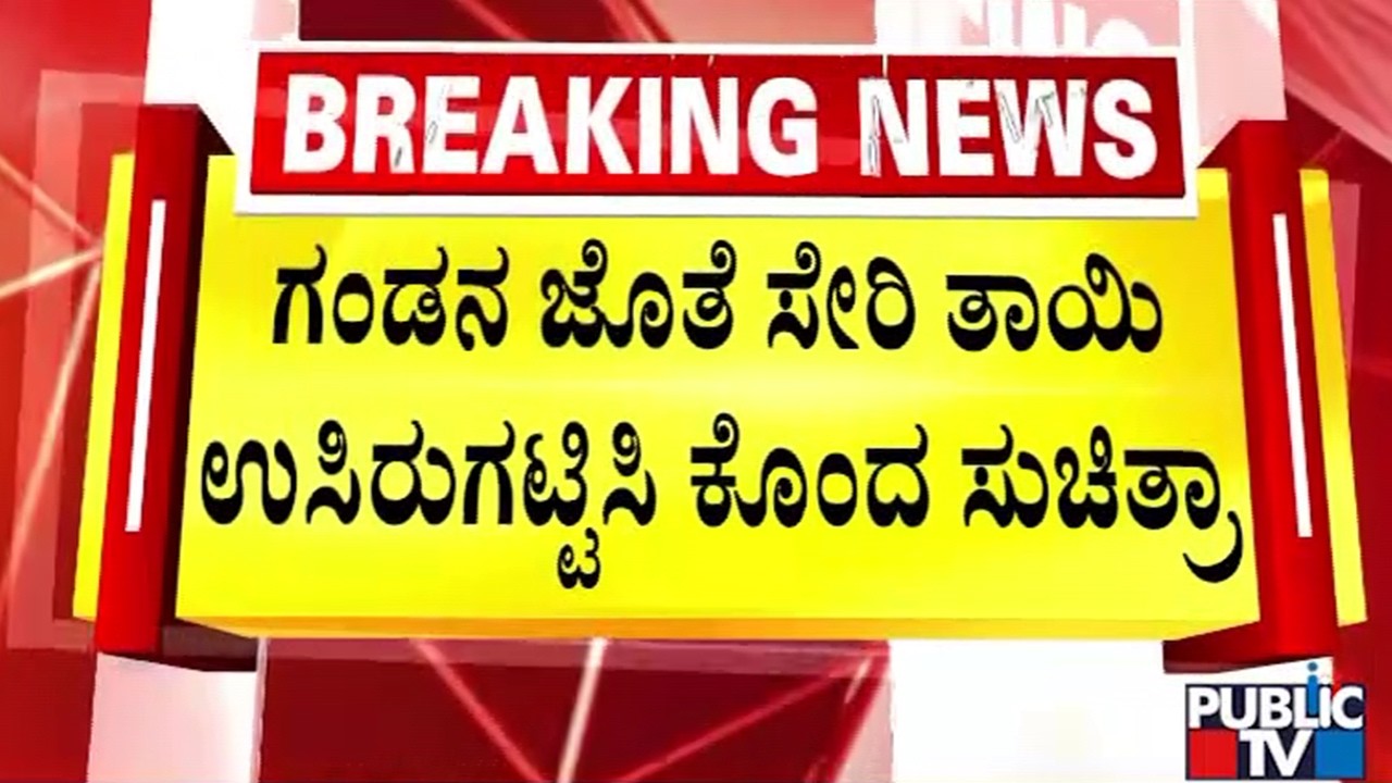 ಜೋತಿಷಿ ಮಾತು ಕೇಳಿ ತಾಯಿ ಕೊಲೆ..!? | Tumakuru | Public TV