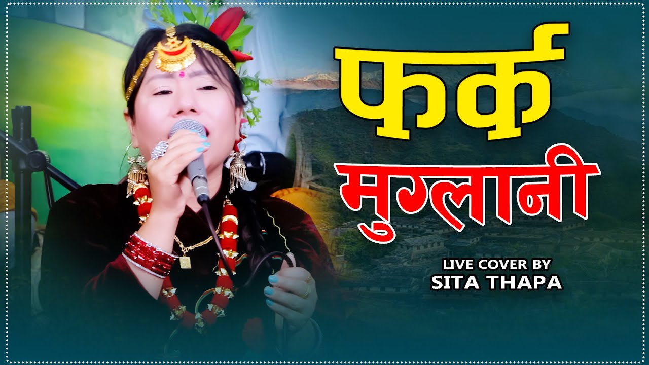 सीताको सुमधुर आवाजले सबै परदेशी लाई रुवाए • Sita Thapa • Farka Muglani • Lok Song 2025/2082