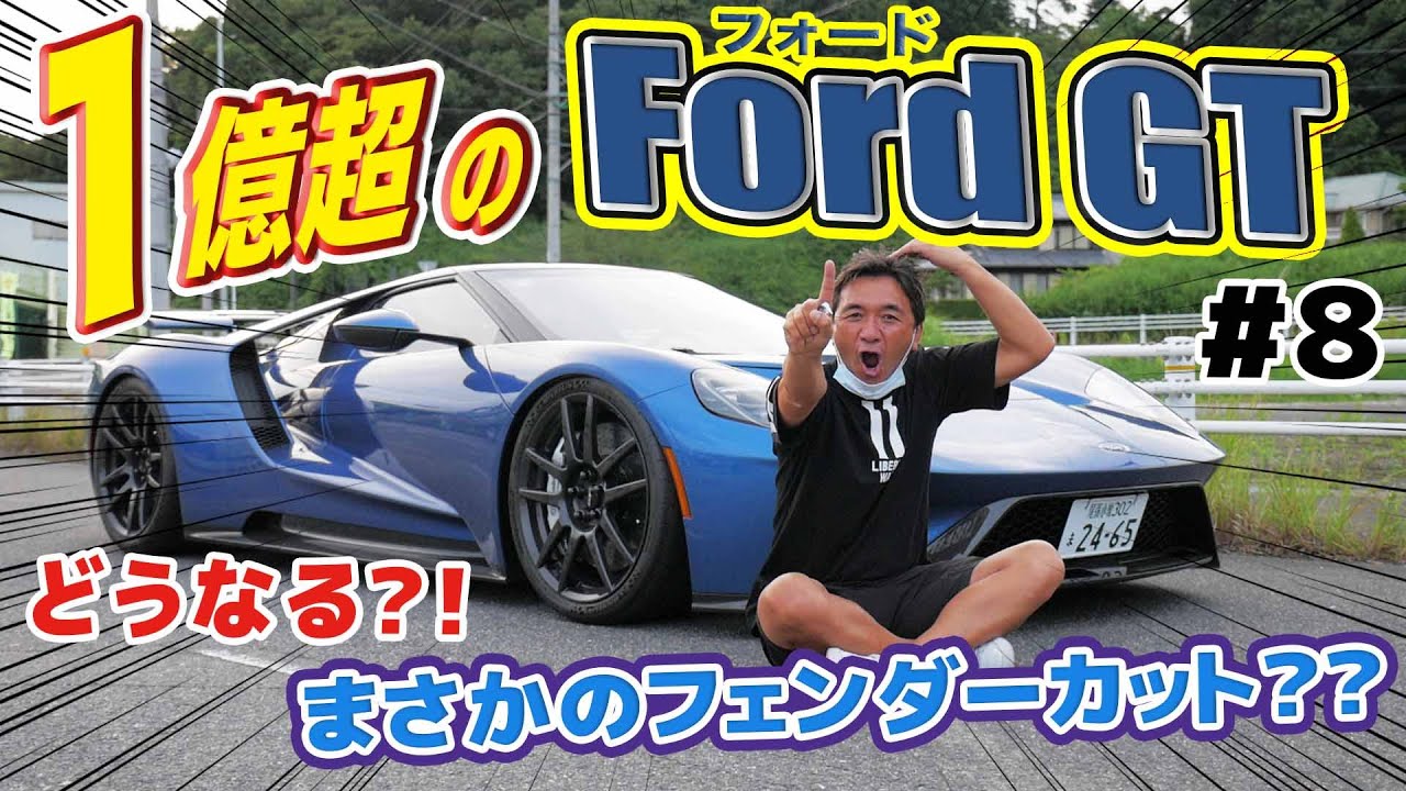 【1億超のフォードGT 第1話】フォードGTをドッキリ！サプライズ！で… まさかのフェンダーカットも？！長期戦になる予感のフォードGT大改造計画＃8
