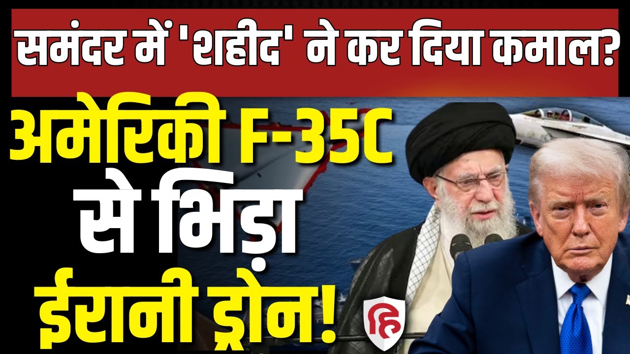 LIVE: Iran America War की आशंका के बीच Shahed Drone पहुंचा USS Abraham Lincoln के पास | Khamenei