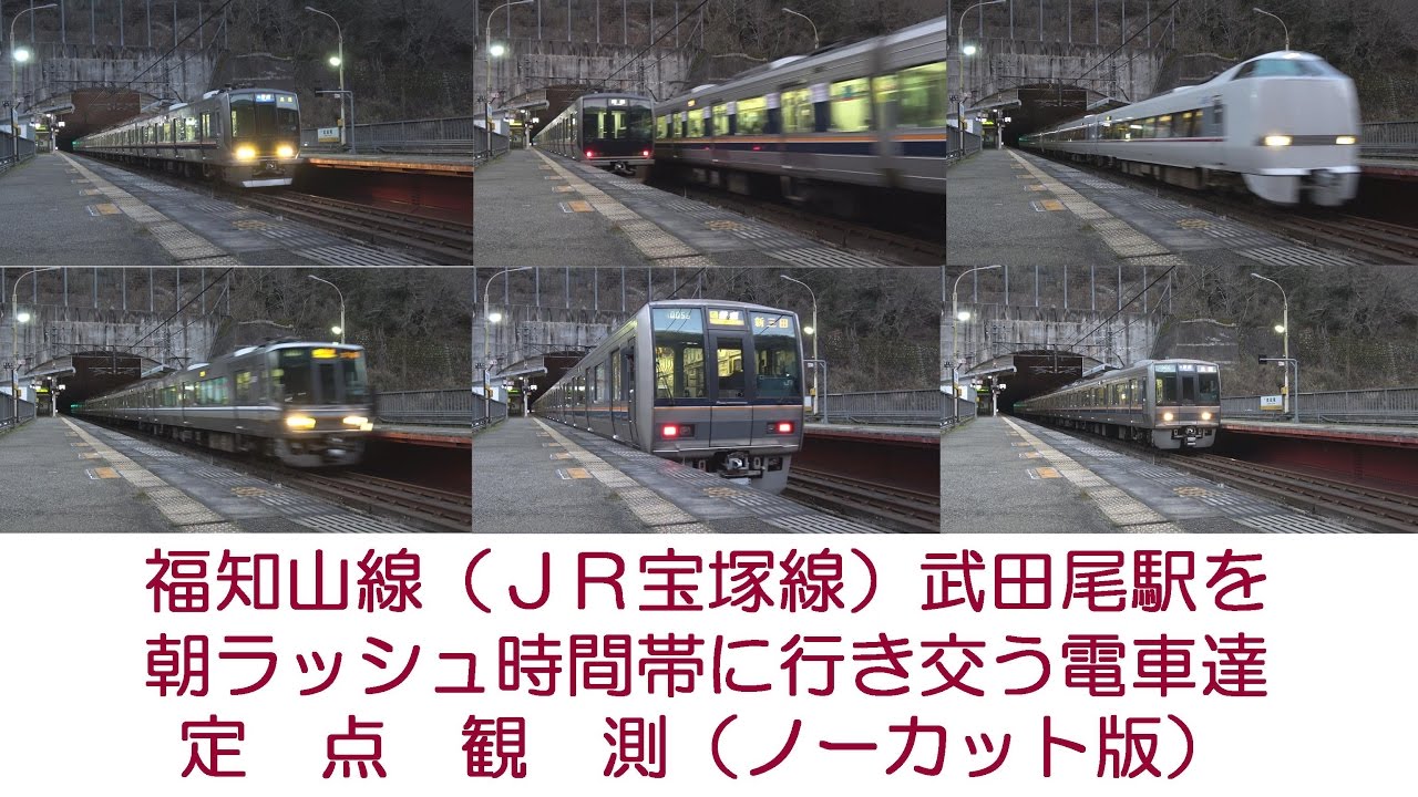 【福知山線（ＪＲ宝塚線）武田尾駅を朝ラッシュ時間帯に行き交う電車達】　≪２０７系・２２３系・２８９系・３２１系≫　「定点観測」　（ノーカット版）