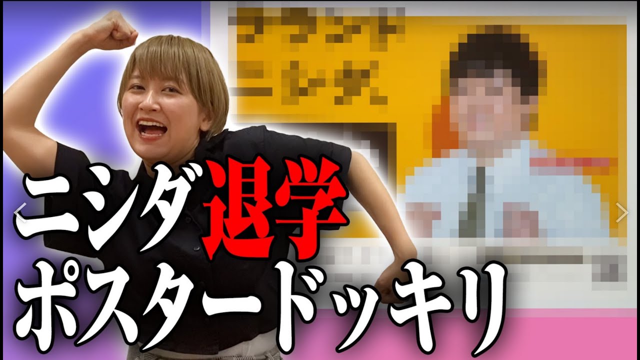 【ドッキリ】ニシダ退学ポスターを、駅の広告に勝手に掲載
