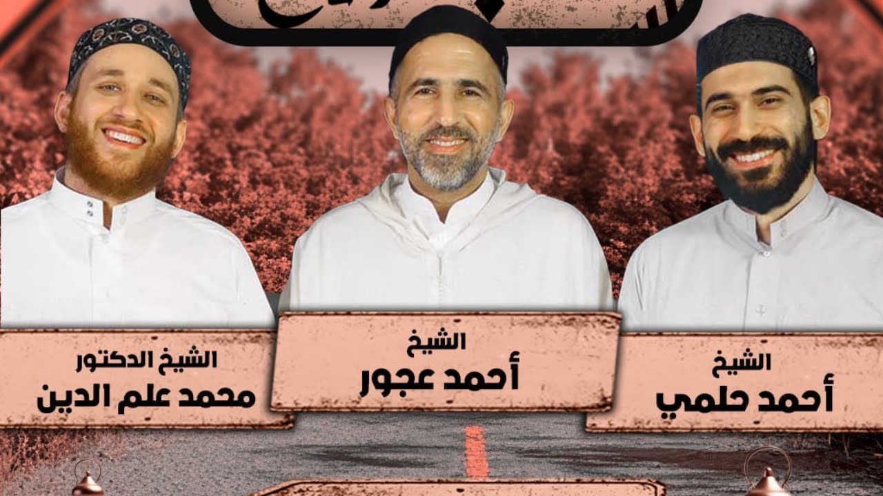 الصديق | انتبه لوين رايح!