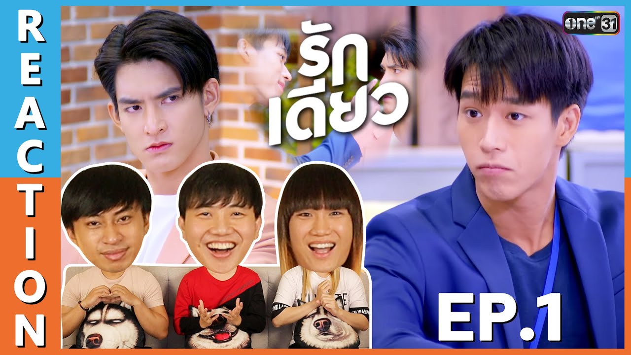 [REACTION] One Love รักเดียว (BL Sitcom - ซิตคอมวาย) | EP.1 | IPOND TV