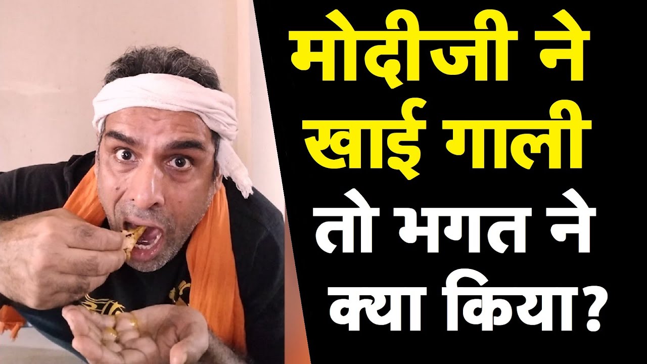 When Modiji was abused, Bhagat also threw away his plate. Modi abuses 2-3 kilos daily. Bhagat Ram