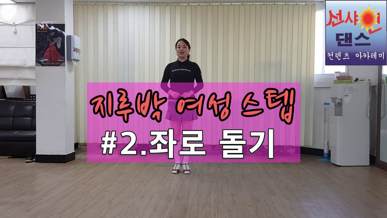사교댄스 여성 지루박  -#2.좌로 돌기 스텝 Korea social dance Jitterburbug basics laby