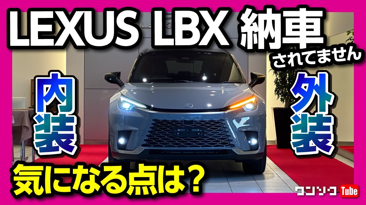 【レクサス新型LBX納車…されてません!w】CoolとRelaxの内装&外装比較! 価格は460万円から! 後部座席の広さは? 良い点･残念な点をレポート! | LEXUS LBX 2024