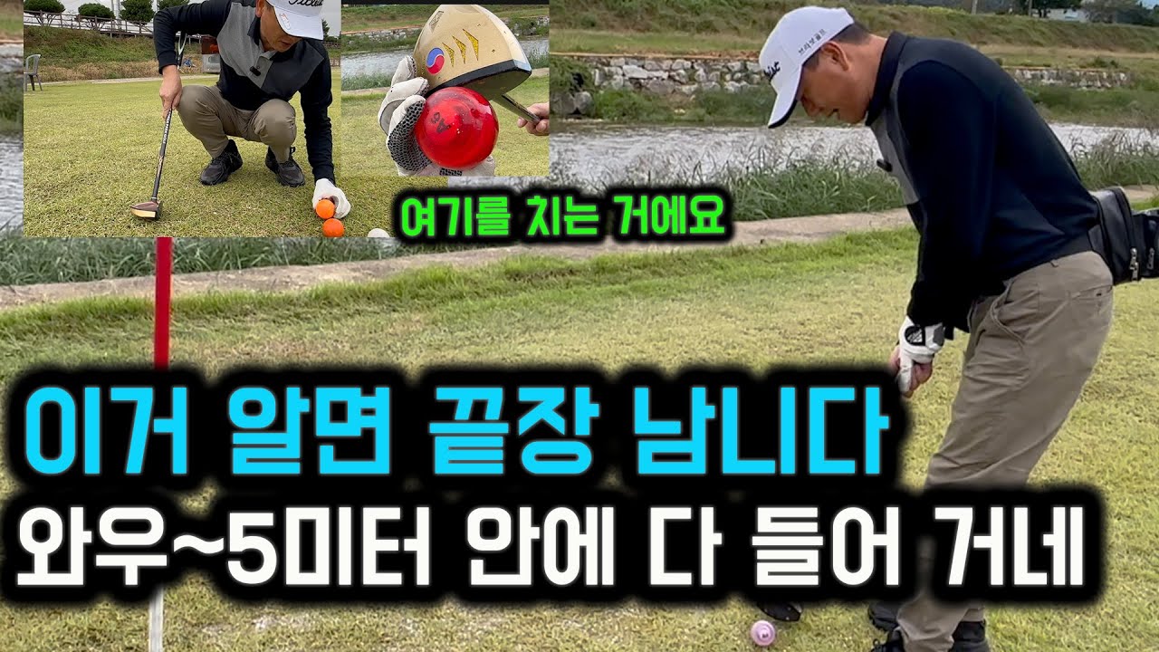 이거 알면 4미터 안쪽 짧은 거리, 잔듸가 않좋은 홀컵 끝장나게 들어갑니다. 정말 다 들어가요! 채계석